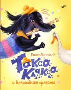 Книга Такса Клякса и волшебная флейта